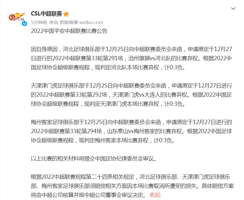 中超三支球队弃权申请与经济赔偿的统一处理及