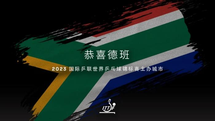 南非德班成功获得2023世乒赛举办权