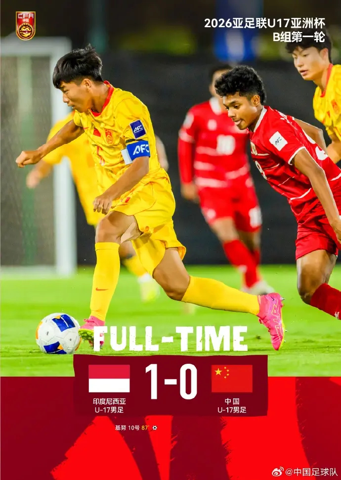 中国U17国少首战遭印尼绝杀 战术自毁引质疑
